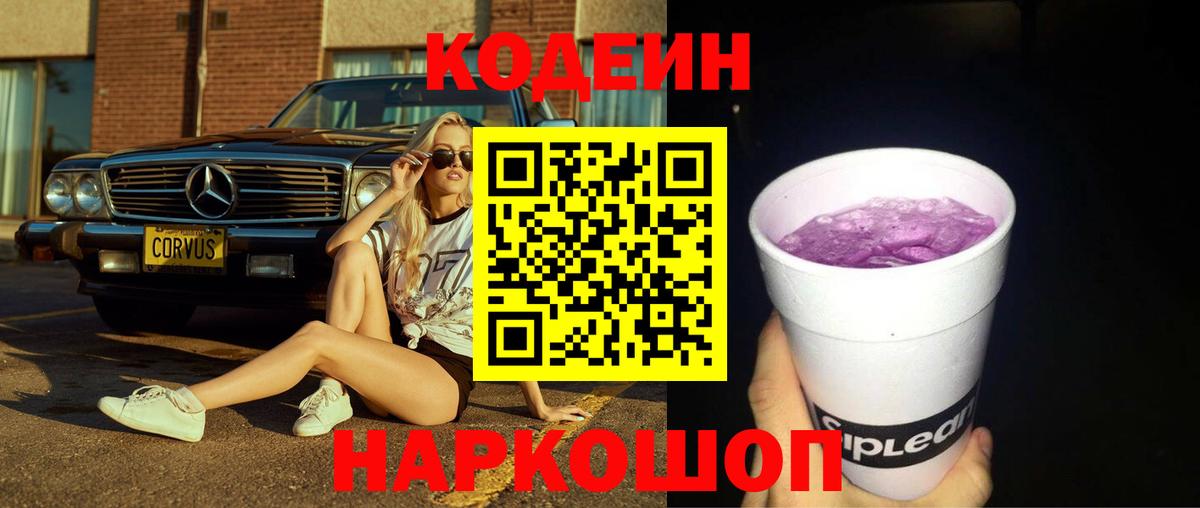 Южноуральск  Кодеиновый сироп Lean Purple Drank  Codein Purple Drank  Вход с VPN 